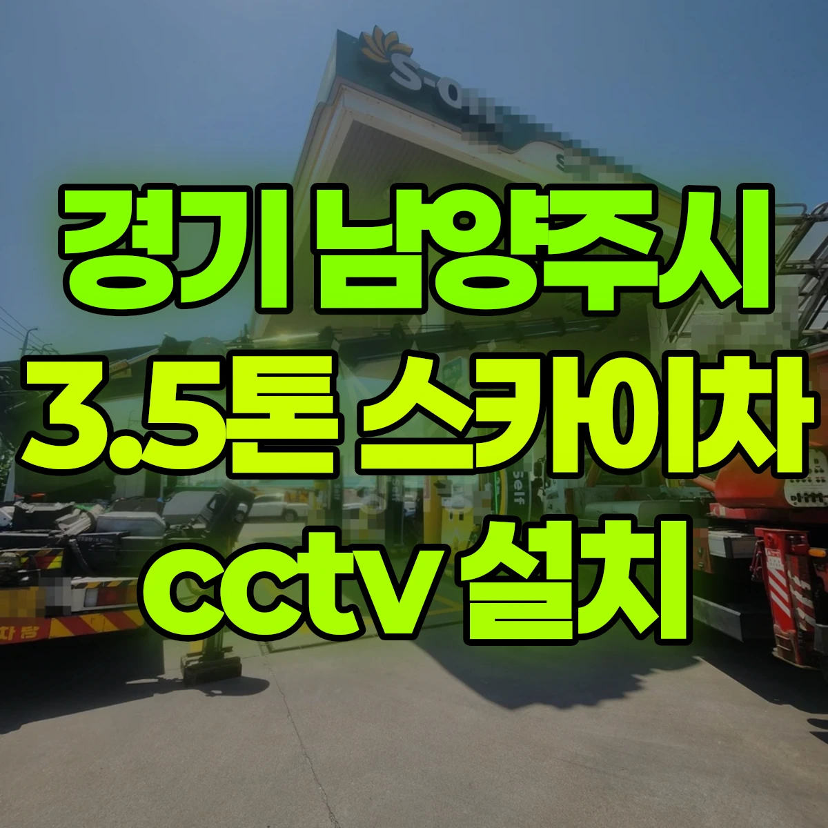 경기 남양주시 3.5톤 스카이차 cctv 설치 비용