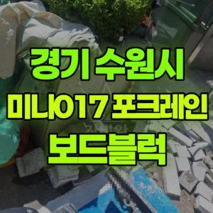 경기 수원시 미니017 포크레인(굴착기) 보드블럭 시멘트 제거  반나절 비용