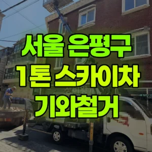 서울 은평구 1톤 스카이차 기와철거 반나절 비용
