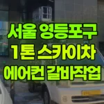 서울 영등포구 신길동 스카이차 에어컨 갈바작업 현장 사진