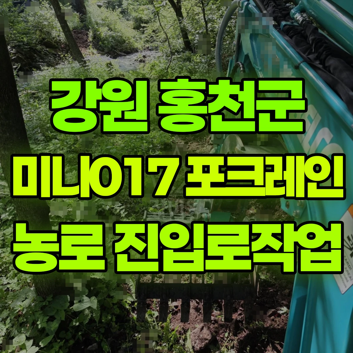 강원 홍천군 미니017 포크레인 농로 진입로작업 비용