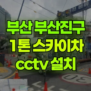 부산 부산진구 1톤 스카이차 cctv 설치 1시간 후기