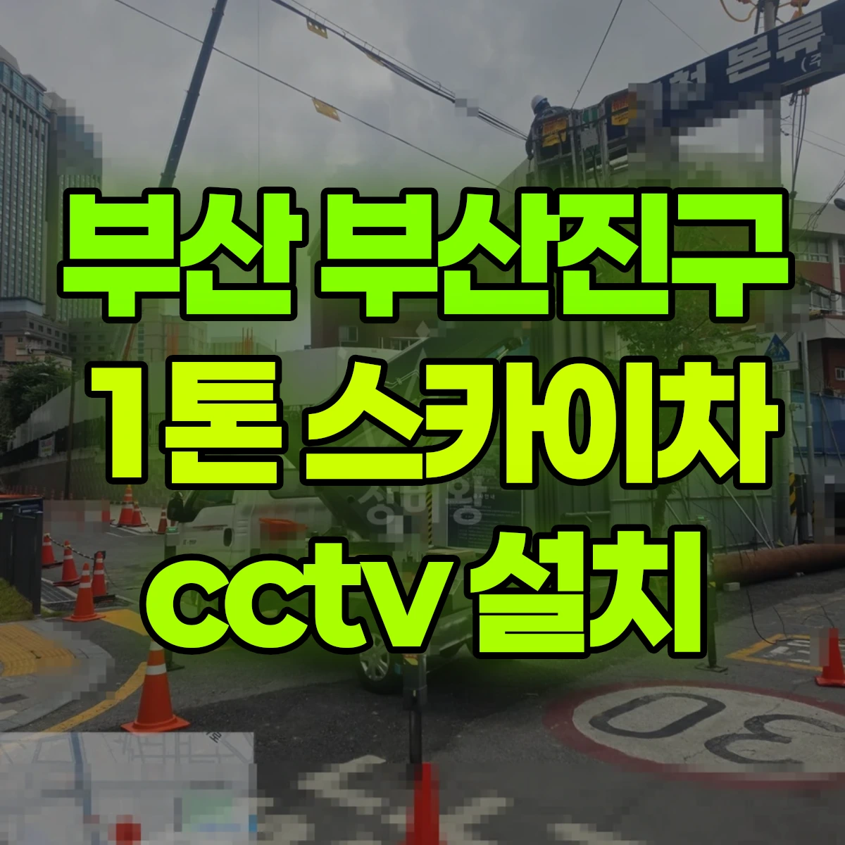 부산 부산진구 1톤 스카이차 cctv 설치 비용