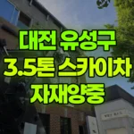 대전 유성구 도룡동 스카이차 자재양중 현장 사진