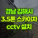 경남 김해시 진영읍 스카이차 CCTV 설치 현장 사진