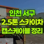 인천 서구 대곡동 스카이차 캡스케이블 정리 현장 사진