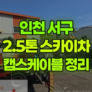 인천 서구 2.5톤 스카이차 캡스케이블 정리 1시간 비용