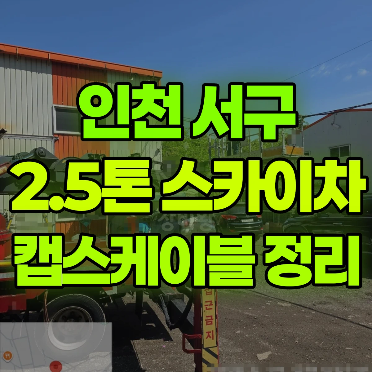 인천 서구 2.5톤 스카이차 캡스케이블 정리 비용