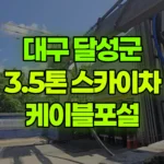 대구 달성군 논공읍 스카이차 케이블포설 현장 사진