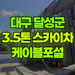 대구 달성군 3.5톤 스카이차 케이블포설 반나절 비용