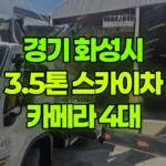 경기 화성시 만세구 스카이차 카메라 4대 추가설치 현장 사진