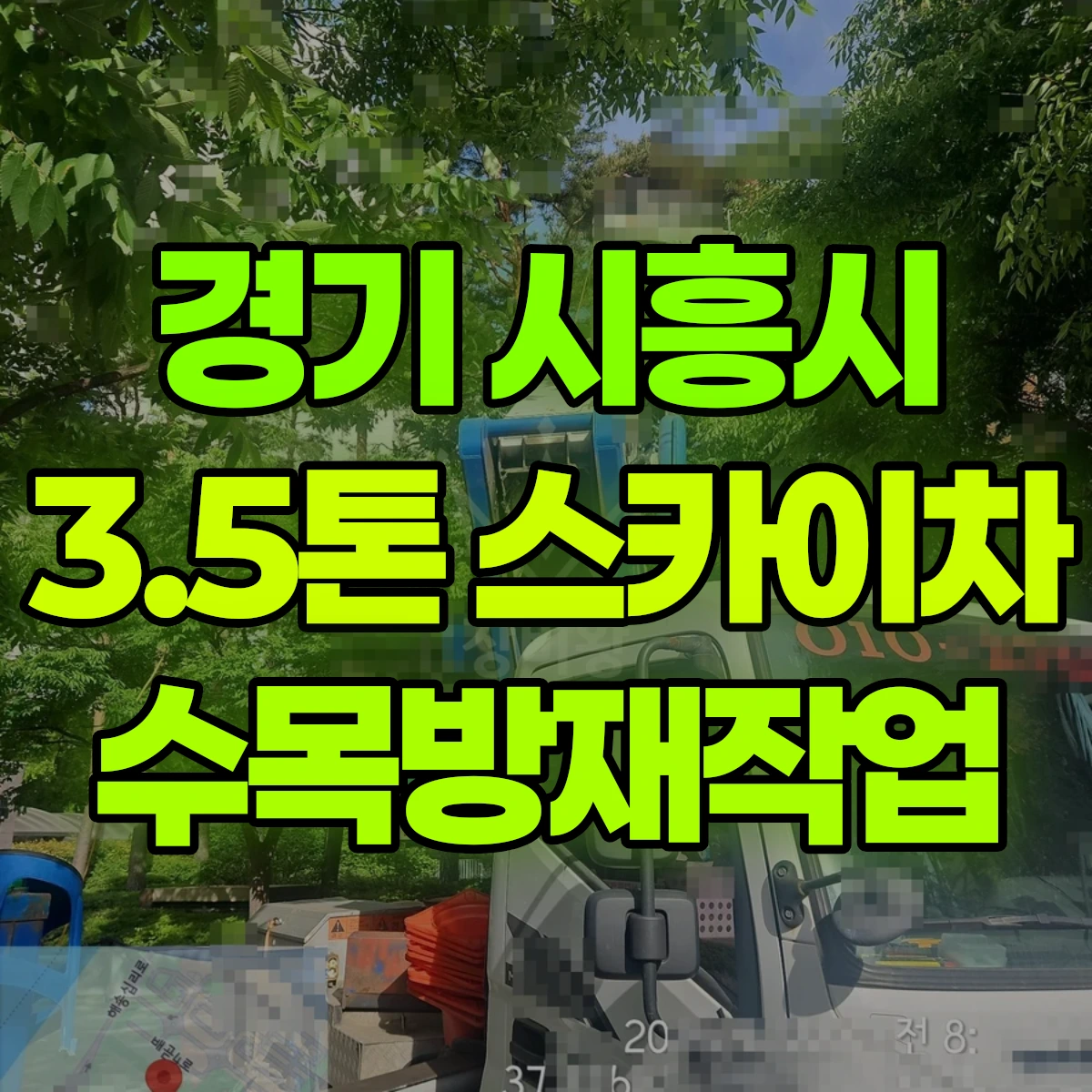 경기 시흥시 3.5톤 스카이차 수목방재작업 비용