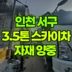 인천 서구 원당동 스카이차 자재 양중 현장 사진