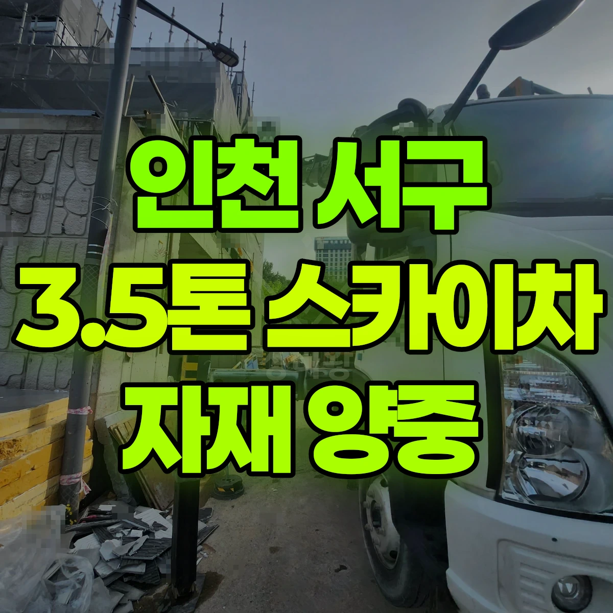인천 서구 3.5톤 스카이차 자재 양중 비용