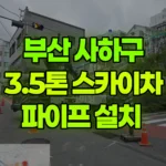 부산 사하구 괴정동 스카이차 파이프 설치 현장 사진