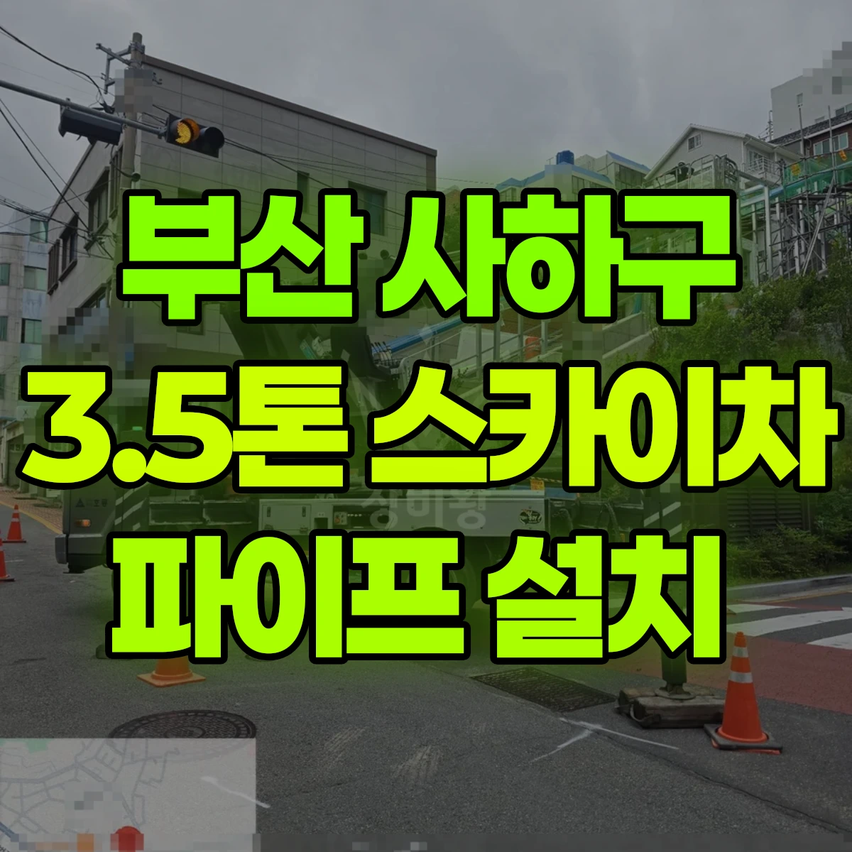 부산 사하구 3.5톤 스카이차 파이프 설치 비용