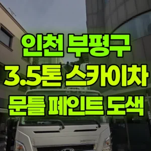 인천 부평구 3.5톤 스카이차  문틀 폐인트 도색  일대 비용