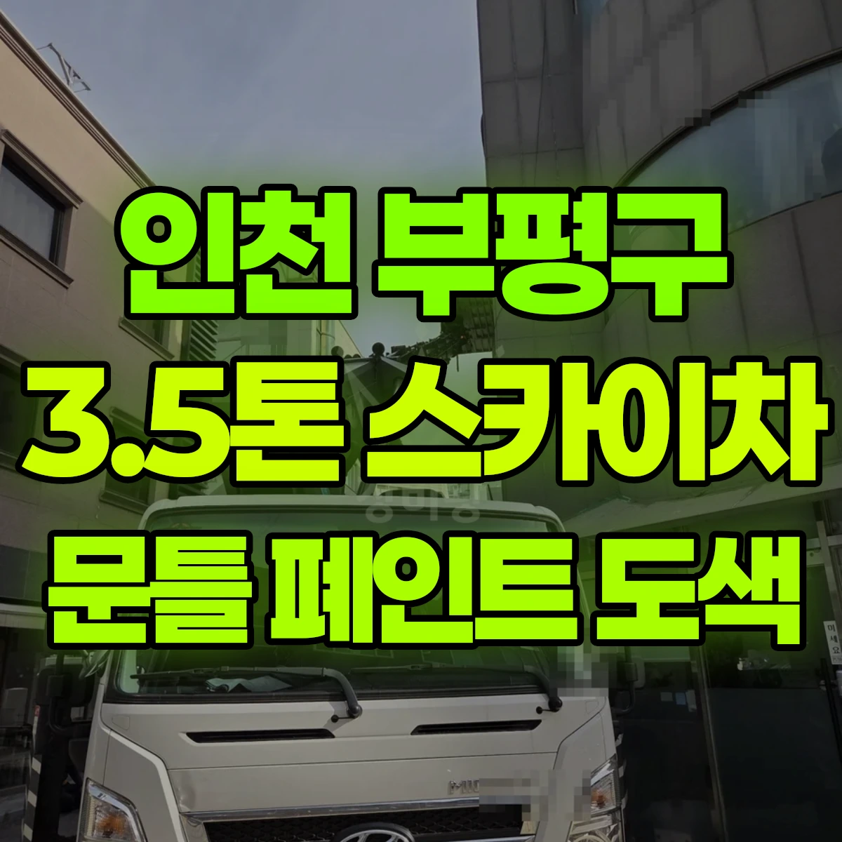 인천 부평구 3.5톤 스카이차 문틀 폐인트 도색 비용