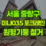 서울 중랑구 묵동 포크레인 원형기둥 직경300 / 높이4m 기둥철거 현장 사진