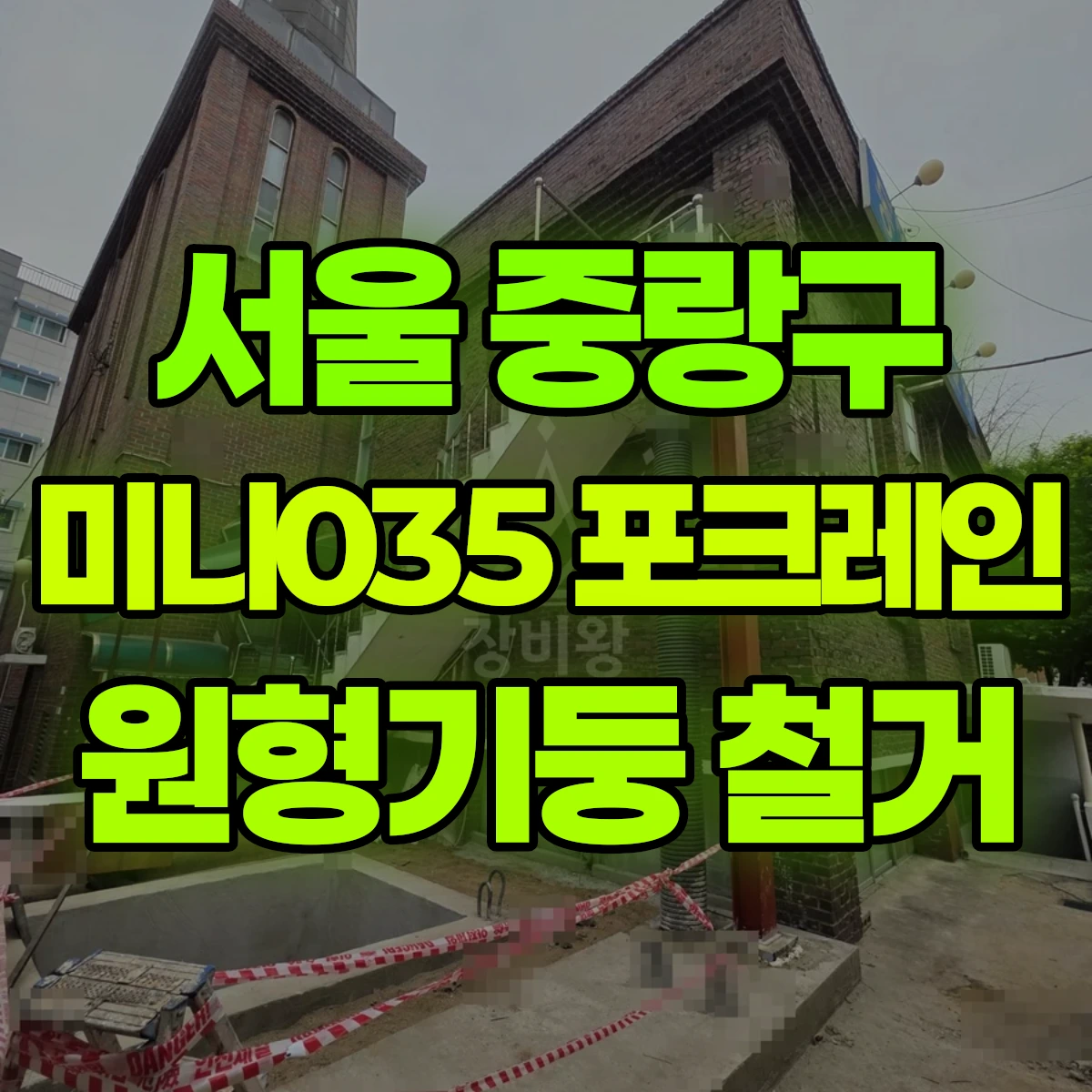 서울 중랑구 미니035 포크레인 원형기둥 철거 비용