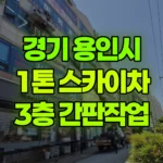 경기 용인시 기흥구 스카이차 간판작업 / 3층 간판작업 현장 사진