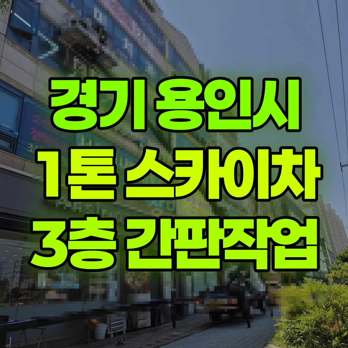 경기 용인시 1톤 스카이차 3층 간판작업 비용