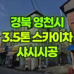 경북 영천시 완산동 스카이차 샤시시공 현장 사진