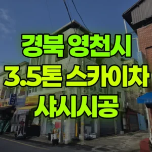 경북 영천시 3.5톤 스카이차 샤시시공 일대 후기