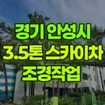 경기 안성시 원곡면 스카이차 조경작업 현장 사진