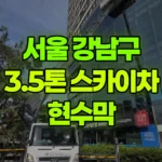 서울 강남구 수서동 스카이차 현수막 현장 사진