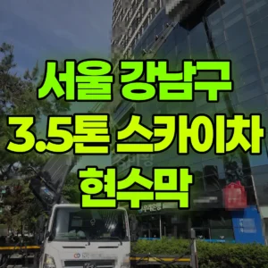 서울 강남구 3.5톤 스카이차 현수막 반나절 비용