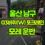 울산 남구 두왕동 포크레인 모래 운반 현장 사진