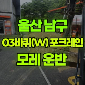 울산 남구 03바퀴(W) 포크레인(굴착기) 모레 운반  일대 후기