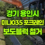 경기 용인시 기흥구 포크레인 보도블럭/토사철거(10*4) 현장 사진