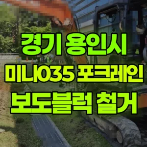 경기 용인시 미니035 포크레인(굴착기) 보도블럭/토사철거(10*4) 반나절 후기