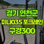 경기 연천군 전곡읍 포크레인 청공지름 구경300, 깊이 1400, 공수 600개 정도 현장 사진