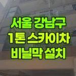 서울 강남구 개포동 스카이차 2층 비닐막 설치 현장 사진