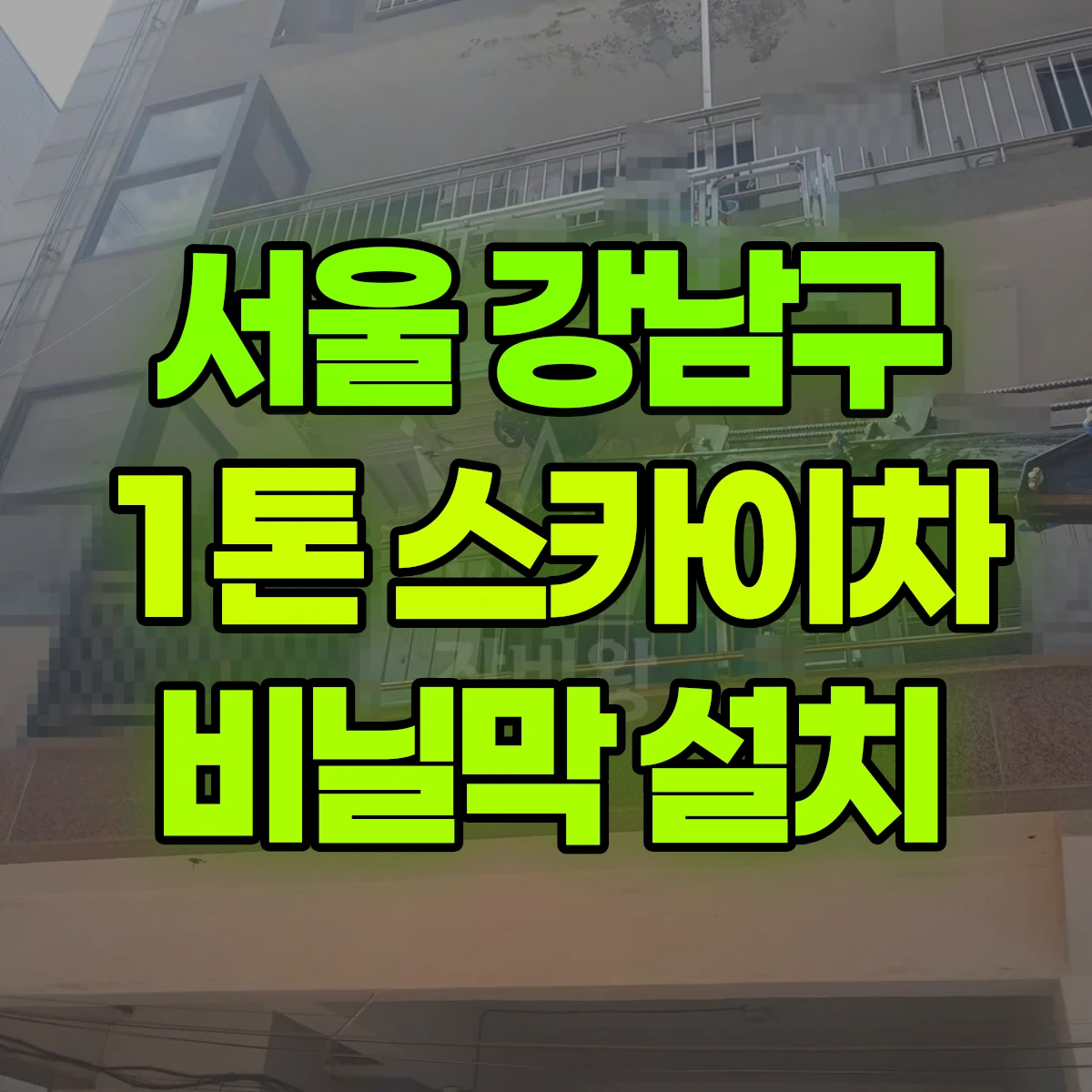 서울 강남구 1톤 스카이차 비닐막 설치 비용