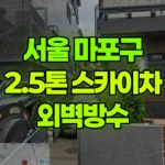 서울 마포구 합정동 스카이차 외벽방수 현장 사진