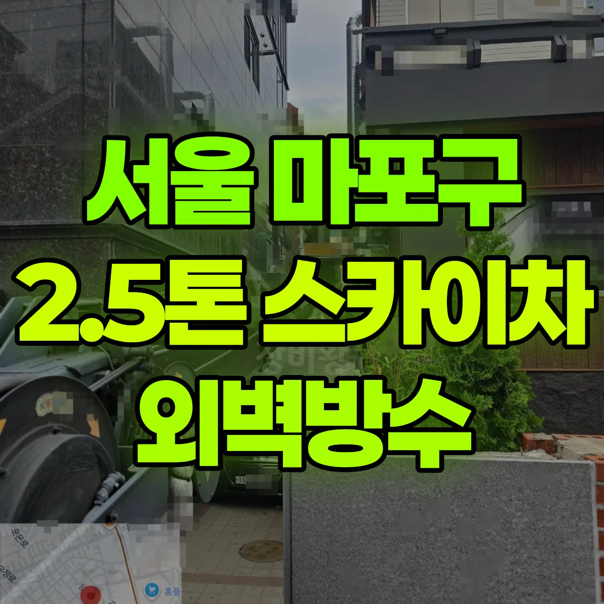 서울 마포구 2.5톤 스카이차 외벽방수 비용