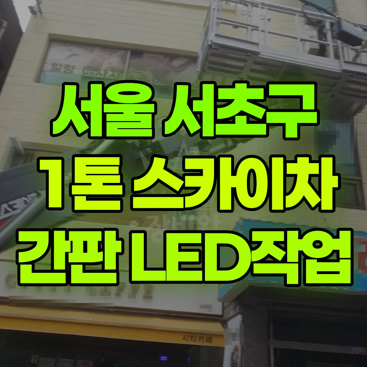 서울 서초구 1톤 스카이차 간판 LED작업 비용