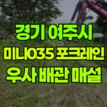 경기 여주시 점동면 포크레인 우사 터파기 (배관 매설) 현장 사진