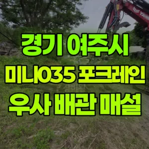 경기 여주시 미니035 포크레인(굴착기) 우사 터파기 (배관 매설) 일대 후기