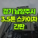 경기 남양주시 별내동 스카이차 간판 현장 사진