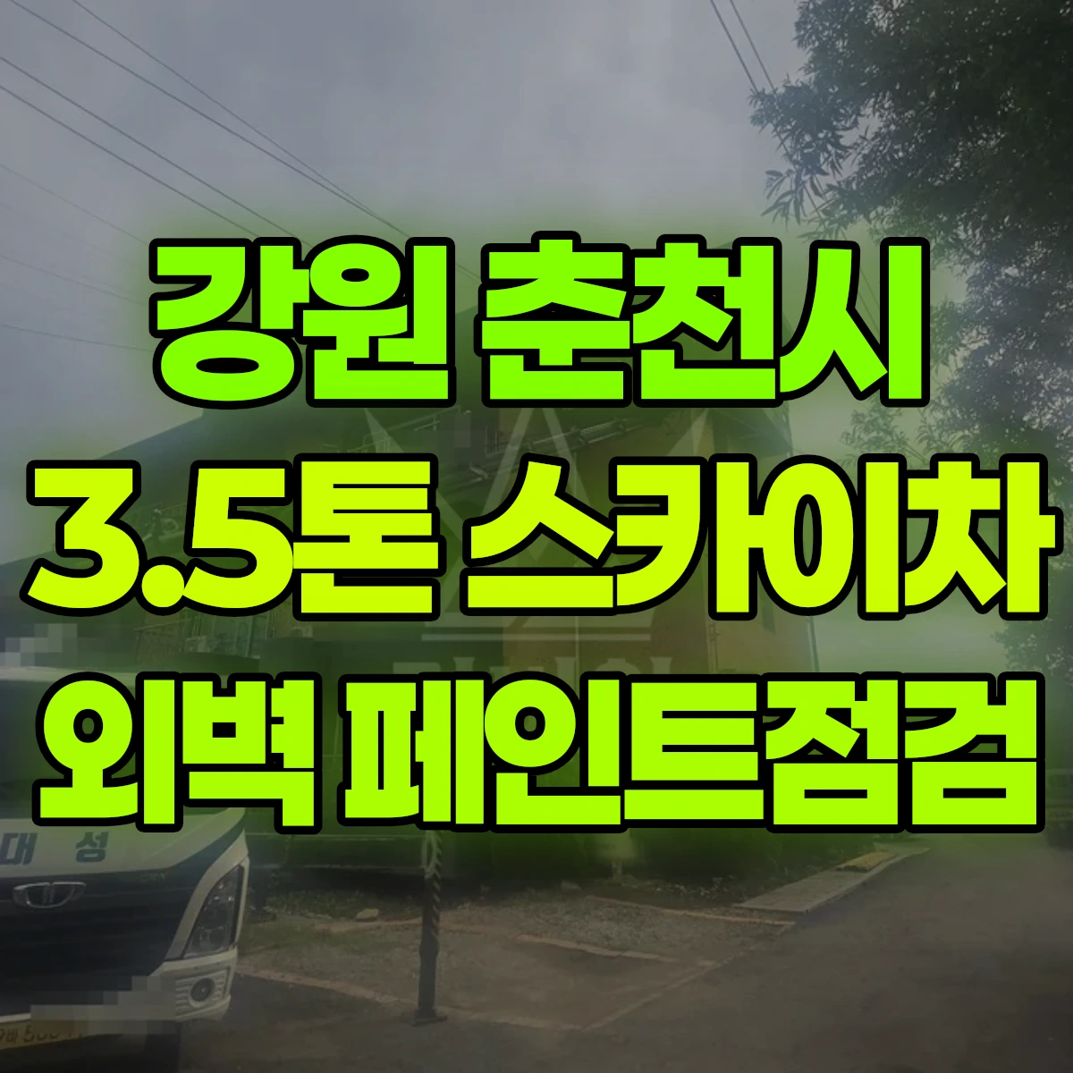 강원 춘천시 3.5톤 스카이차 외벽 페인트점검 비용