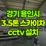 경기 용인시 처인구 스카이차 CCTV 설치 현장 사진