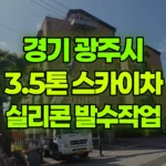 경기 광주시 초월읍 스카이차 실리콘7세대, 발수1면 현장 사진