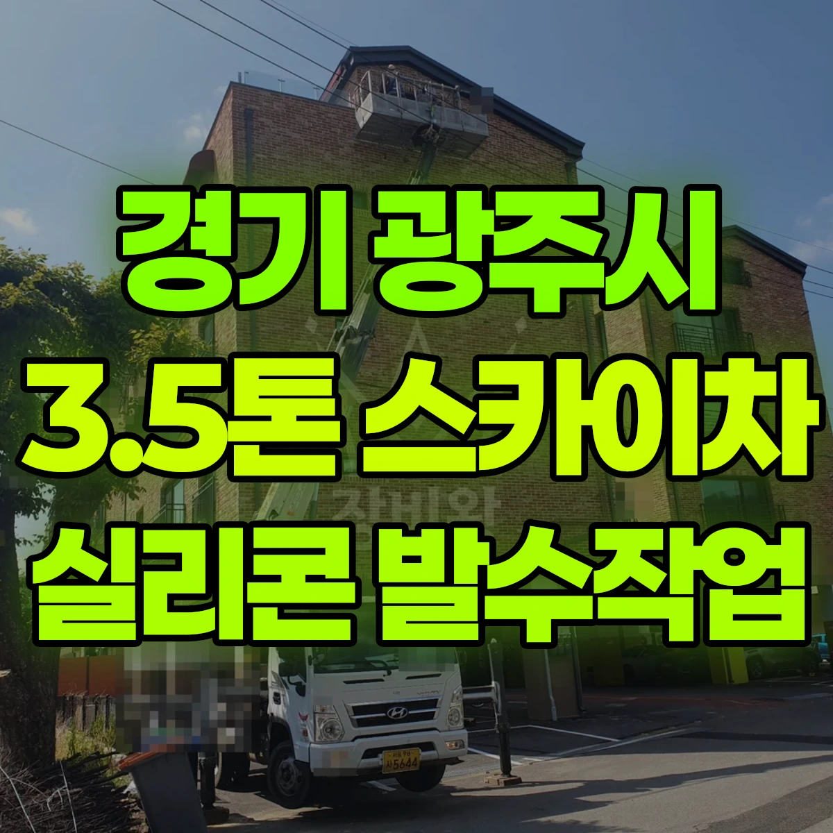경기 광주시 3.5톤 스카이차 실리콘 발수작업 비용