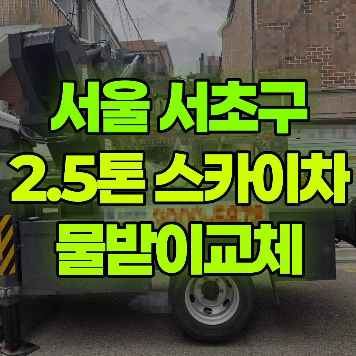 서울 서초구 2.5톤 스카이차 물받이교체 비용