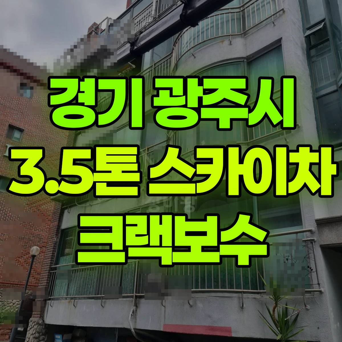 경기 광주시 3.5톤 스카이차 크랙보수 비용